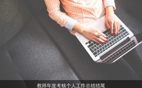 教师年度考核个人工作总结结尾