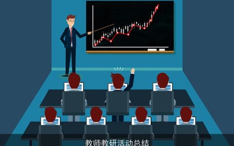 教师教研活动总结