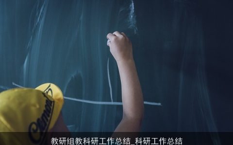 教研组教科研工作总结_科研工作总结