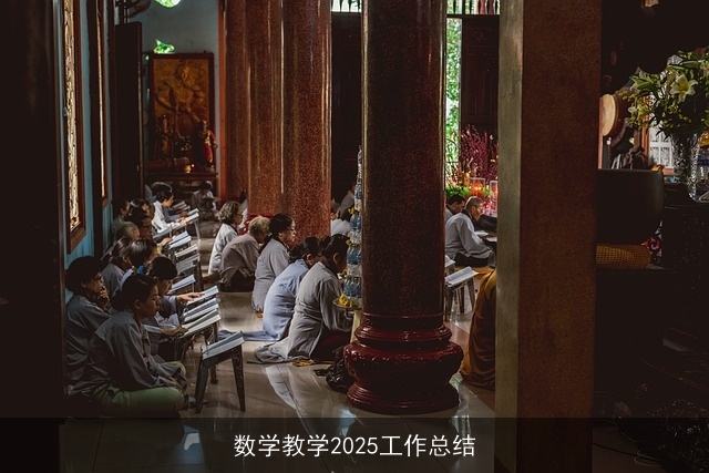 数学教学2025工作总结