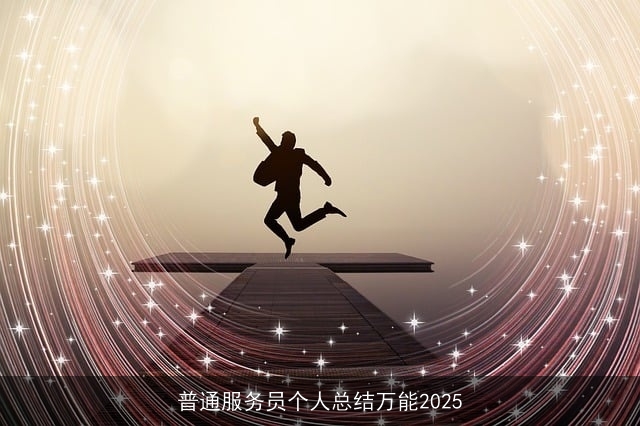 普通服务员个人总结万能2025