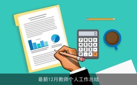 最新12月教师个人工作总结