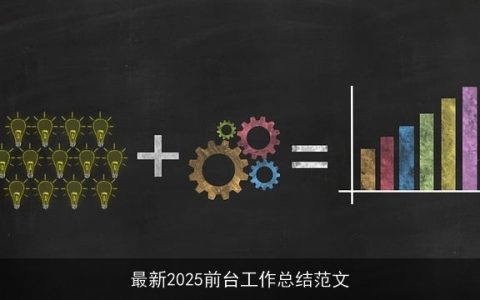 最新2025前台工作总结范文