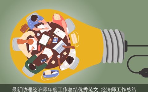 最新助理经济师年度工作总结优秀范文_经济师工作总结