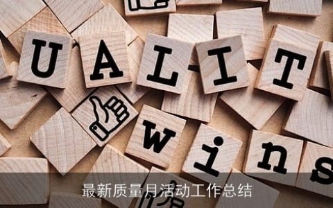 最新质量月活动工作总结