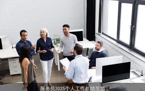 服务员2025个人工作总结范文