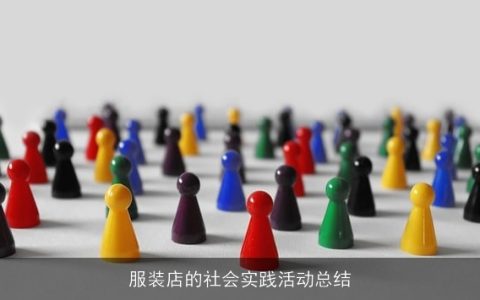 服装店的社会实践活动总结