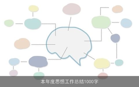 本年度思想工作总结1000字