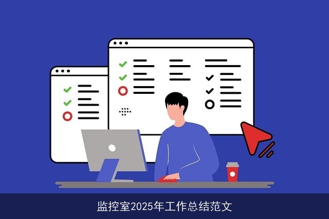 监控室2025年工作总结范文