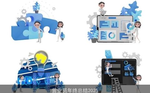 营业员年终总结2025