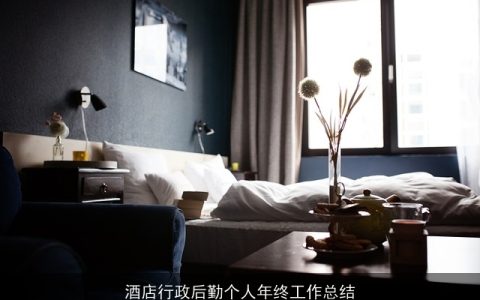 酒店行政后勤个人年终工作总结