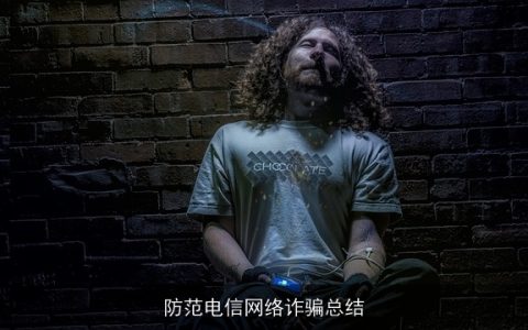 防范电信网络诈骗总结