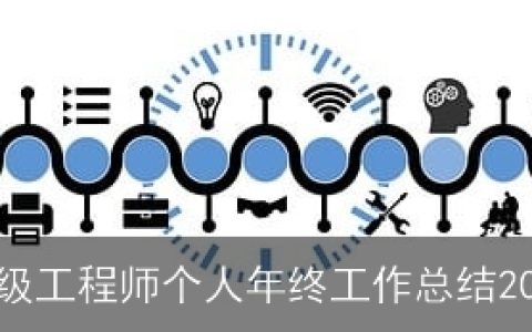 高级工程师个人年终工作总结2025