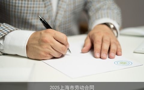 2025上海市劳动合同