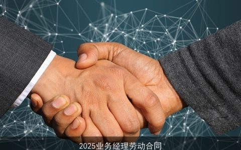 2025业务经理劳动合同