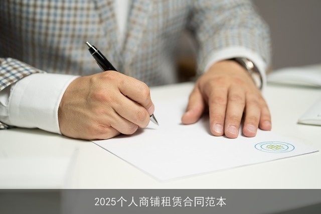 2025个人商铺租赁合同范本