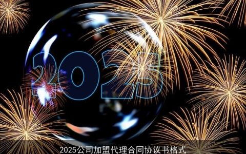 2025公司加盟代理合同协议书格式