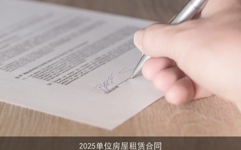 2025单位房屋租赁合同