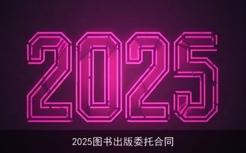 2025图书出版委托合同