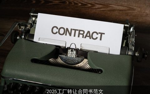 2025工厂转让合同书范文