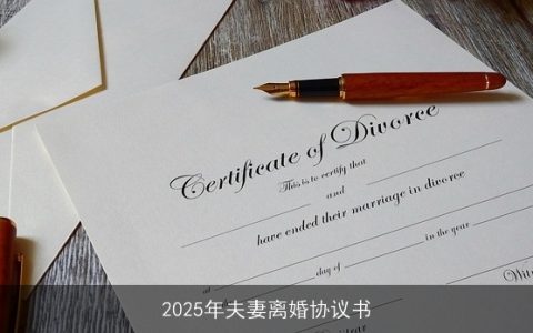 2025年夫妻离婚协议书