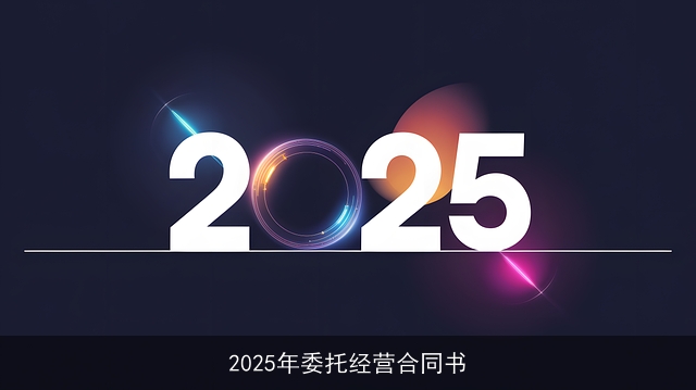 2025年委托经营合同书