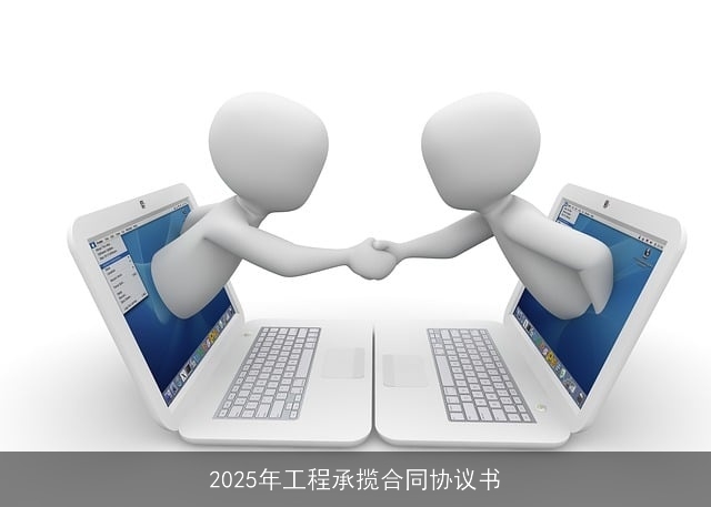 2025年工程承揽合同协议书