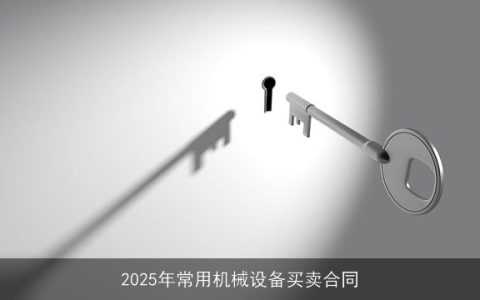 2025年常用机械设备买卖合同