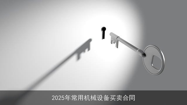 2025年常用机械设备买卖合同