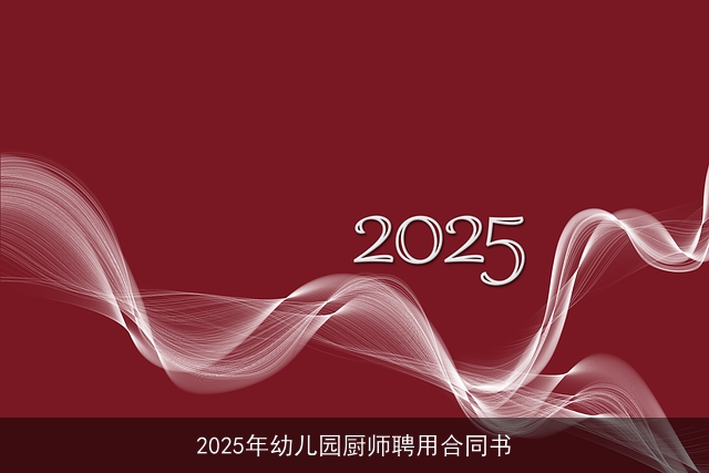 2025年幼儿园厨师聘用合同书