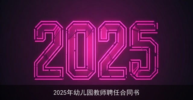 2025年幼儿园教师聘任合同书