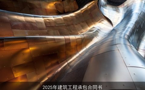 2025年建筑工程承包合同书