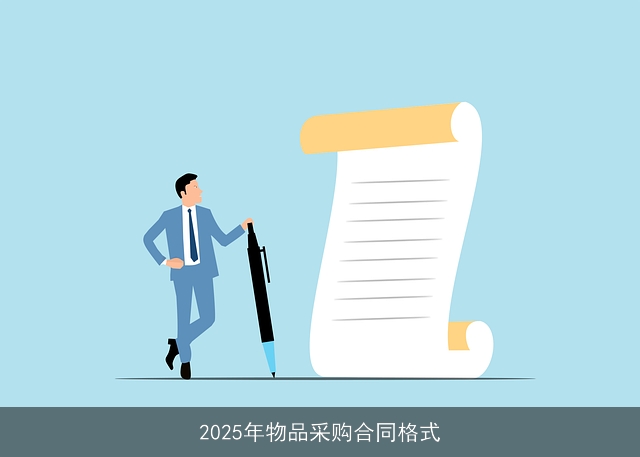 2025年物品采购合同格式