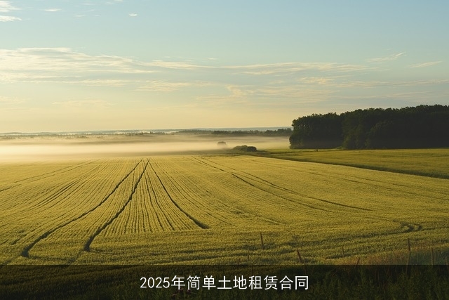 2025年简单土地租赁合同