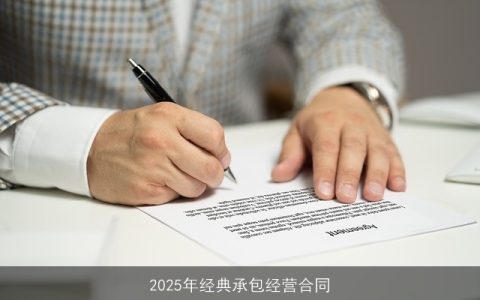 2025年经典承包经营合同