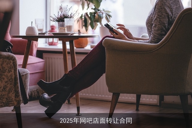 2025年网吧店面转让合同