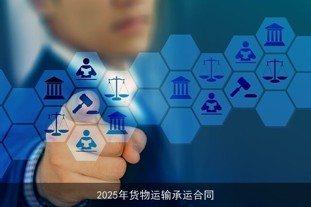 2025年货物运输承运合同