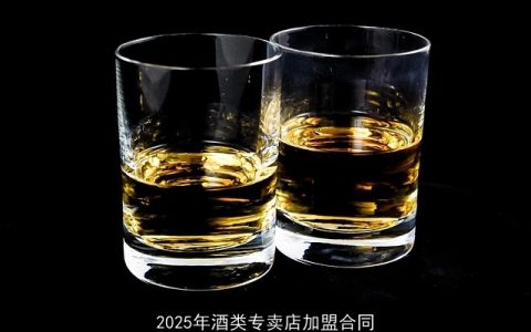 2025年酒类专卖店加盟合同