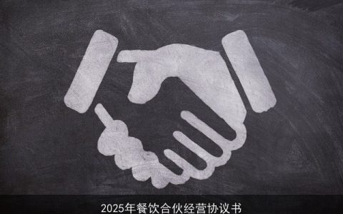 2025年餐饮合伙经营协议书