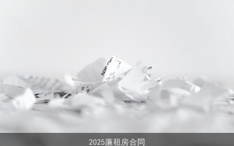 2025廉租房合同