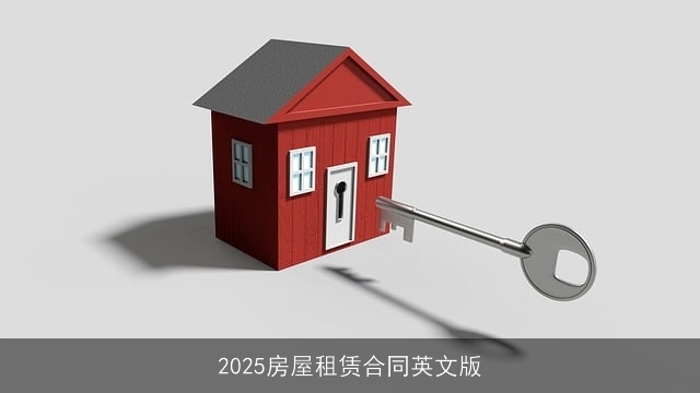 2025房屋租赁合同英文版