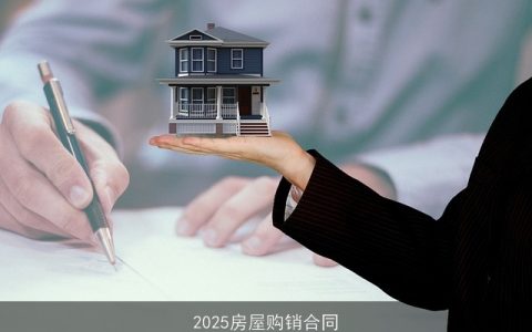 2025房屋购销合同