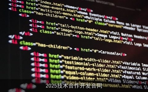 2025技术合作开发合同