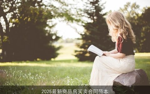 2025最新商品房买卖合同范本