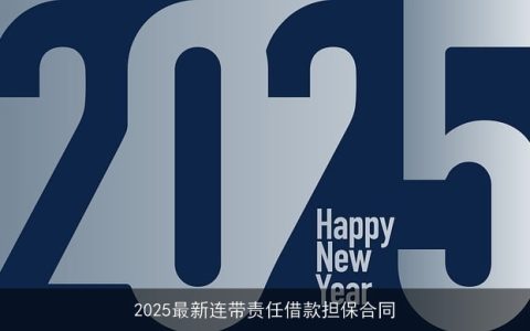 2025最新连带责任借款担保合同