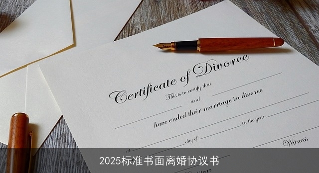 2025标准书面离婚协议书