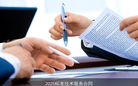 2025标准技术服务合同