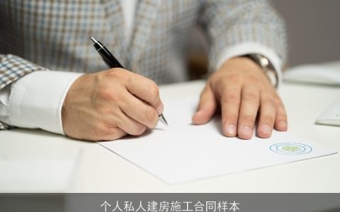 个人私人建房施工合同样本