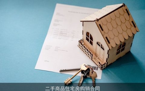 二手商品住宅房购销合同