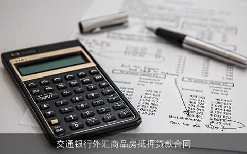 交通银行外汇商品房抵押贷款合同